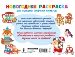 Новогодняя раскраска для больших точечных маркеров. 200 картинок — изображение 3