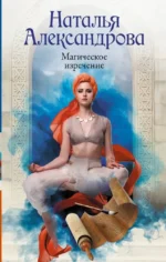 Магическое изречение. Наталья Александрова