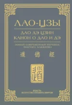 Дао дэ цзин. Канон о Дао и дэ. Лао-Цзы