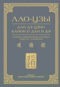 Дао дэ цзин. Канон о Дао и дэ. Лао-Цзы