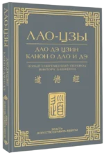 Дао дэ цзин. Канон о Дао и дэ — изображение 2