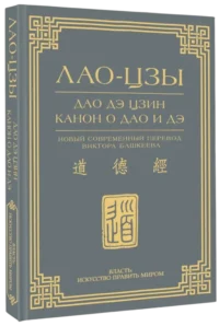 Дао дэ цзин. Канон о Дао и дэ — Философия
