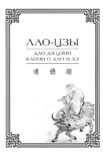 Дао дэ цзин. Канон о Дао и дэ — изображение 5