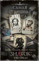 Самая страшная книга. Знаток: Узы Пекла. Герман Шендеров, Сергей Тарасов