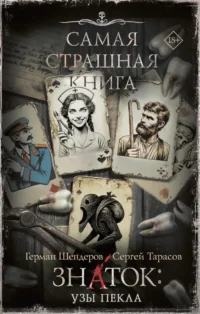 Самая страшная книга. Знаток: Узы Пекла. Герман Шендеров, Сергей Тарасов