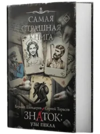 Самая страшная книга. Знаток: Узы Пекла — Русская фантастика, фэнтези