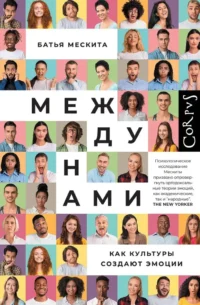 Между нами. Батья Мескита