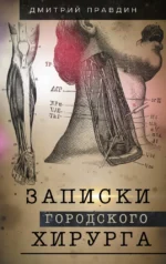 Записки городского хирурга. Дмитрий Правдин