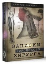 Записки городского хирурга — изображение 2