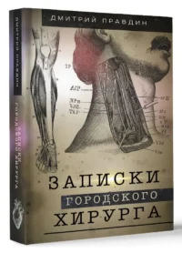 Записки городского хирурга — Биографии, мемуары