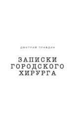 Записки городского хирурга — изображение 4
