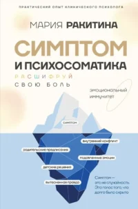Симптом и психосоматика. Расшифруй свою боль. Мария Ракитина