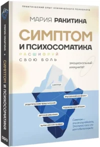 Симптом и психосоматика. Расшифруй свою боль — Популярная психология