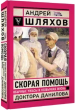 Скорая помощь. Обычные ужасы и необычная жизнь доктора Данилова — изображение 2
