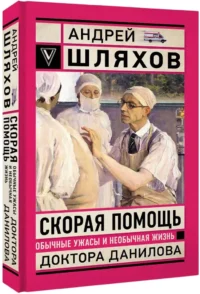 Скорая помощь. Обычные ужасы и необычная жизнь доктора Данилова — Современная русская литература