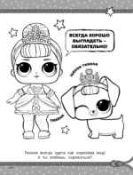 L.O.L. Surprise! Раскраска. Модная вечеринка — изображение 4