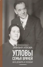 Угловы. Семья врачей. Век Добра и Любви. Эмилия Углова