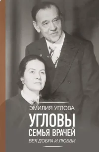 Угловы. Семья врачей. Век Добра и Любви. Эмилия Углова