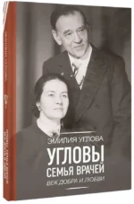 Угловы. Семья врачей. Век Добра и Любви — изображение 2