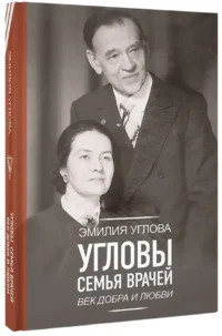 Угловы. Семья врачей. Век Добра и Любви — Биографии, мемуары