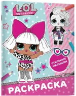 L.O.L. Surprise! Раскраска. Стильные малышки — изображение 2