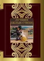 Лучшие белые стихи. Анна Ахматова, Василий Жуковский, Владимир Маяковский