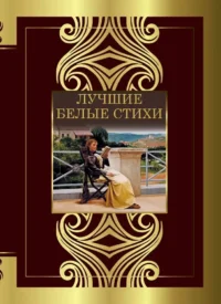 Лучшие белые стихи. Анна Ахматова, Василий Жуковский, Владимир Маяковский
