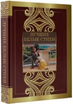 Лучшие белые стихи — изображение 2