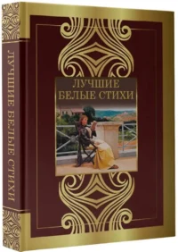 Лучшие белые стихи — Русская поэзия