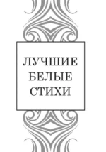 Лучшие белые стихи — изображение 4
