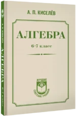 Алгебра. 6-7 класс — изображение 2