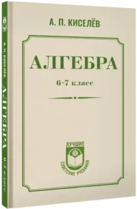 Алгебра. 6-7 класс — Математика