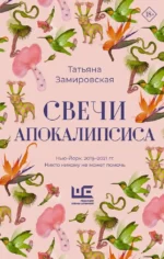 Свечи Апокалипсиса. Татьяна Замировская