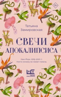 Свечи Апокалипсиса. Татьяна Замировская