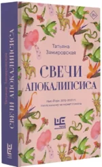 Свечи Апокалипсиса — изображение 2