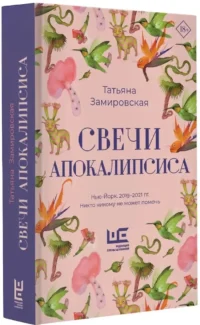 Свечи Апокалипсиса — Русская классика