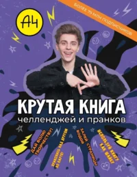 Влад А4. Крутая книга челленджей и пранков
