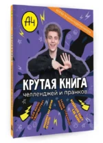 Влад А4. Крутая книга челленджей и пранков — изображение 2