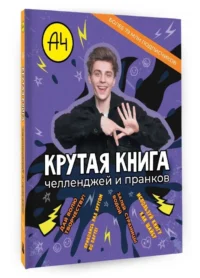 Влад А4. Крутая книга челленджей и пранков — Сборники игр