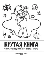 Влад А4. Крутая книга челленджей и пранков — изображение 4