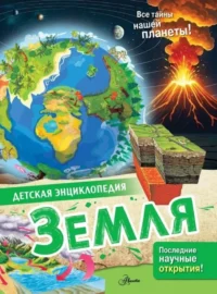 Земля. Энн МакРей