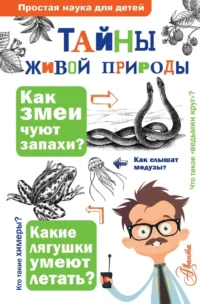 Тайны живой природы. Екатерина Васильева, Людмила Багрова, Ольга Волцит