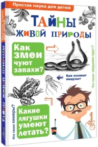 Тайны живой природы — Детские энциклопедии