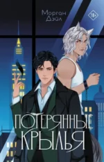Потерянные крылья. Морган Дэйл