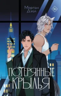 Потерянные крылья. Морган Дэйл