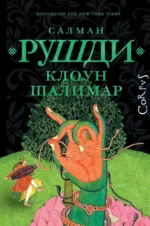 Клоун Шалимар. Салман Рушди