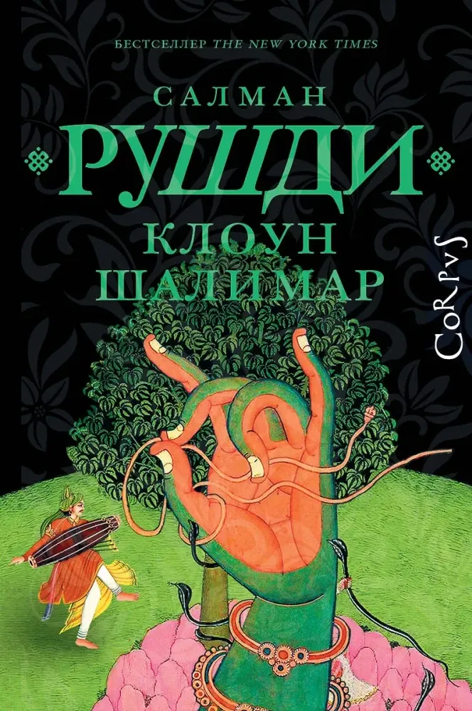 9785171741983_0.webp Клоун Шалимар. Салман Рушди