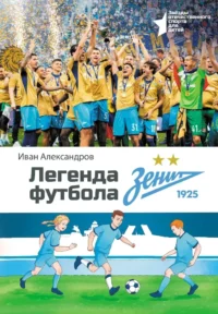 Легенда футбола — ФК Зенит. Иван Александров