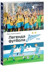 Легенда футбола — ФК Зенит — изображение 2