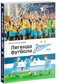 Легенда футбола — ФК Зенит — Детская художественная литература